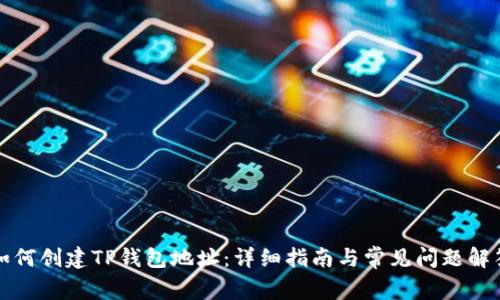 如何创建TP钱包地址：详细指南与常见问题解答