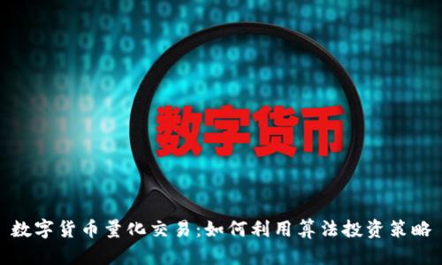 数字货币量化交易：如何利用算法投资策略