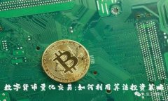 数字货币量化交易：如何利用算法投资策略