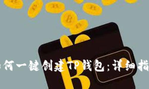 如何一键创建TP钱包：详细指南