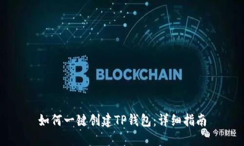 如何一键创建TP钱包：详细指南