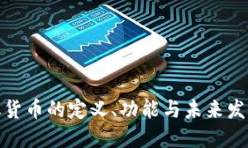 数字化货币的定义、功能与未来发展趋势