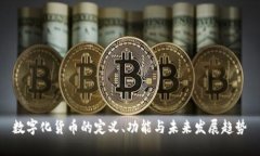 数字化货币的定义、功能与未来发展趋势