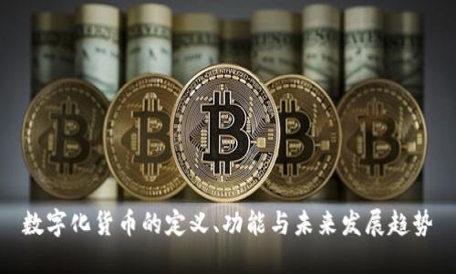 数字化货币的定义、功能与未来发展趋势