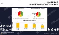 思考的优质TP钱包支付密码是多少位数？详解TP钱