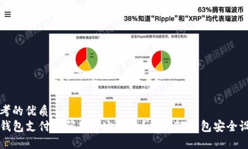 思考的优质
TP钱包支付密码是多少位数？详解TP钱包安全设置