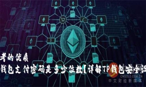 思考的优质
TP钱包支付密码是多少位数？详解TP钱包安全设置
