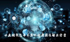 以太坊钱包币不显示的原因及解决方案