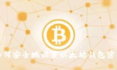 如何安全地设置以太坊钱包密码