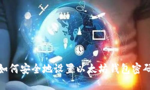 如何安全地设置以太坊钱包密码