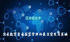 优质数字货币国家管理的最佳实践与策略