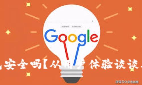 : TP钱包安全吗？从用户体验谈谈其可靠性