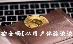 : TP钱包安全吗？从用户体验谈谈其可靠性