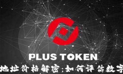 
以太坊钱包地址价格解密：如何评估数字资产的价值