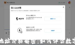 以太坊钱包地址价格解密：如何评估数字资产的