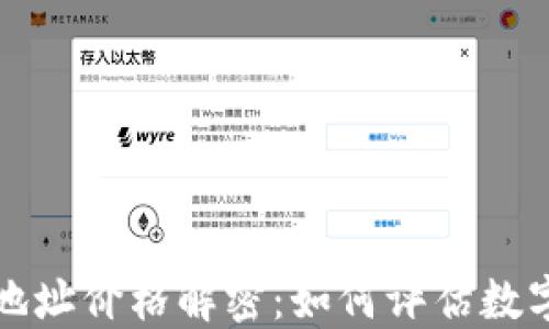 
以太坊钱包地址价格解密：如何评估数字资产的价值