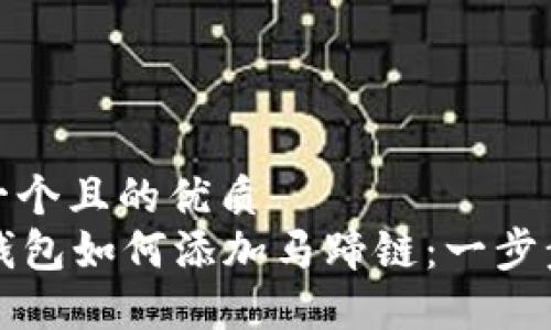 思考一个且的优质
T P 钱包如何添加马蹄链：一步步详解