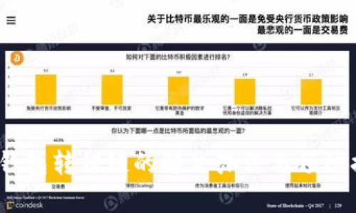 t p钱包转错链的解决办法与预防措施