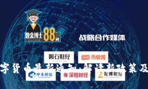央行数字货币最新通知：解读新政策及其影响