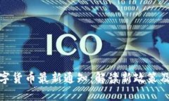 央行数字货币最新通知：解读新政策及其影响