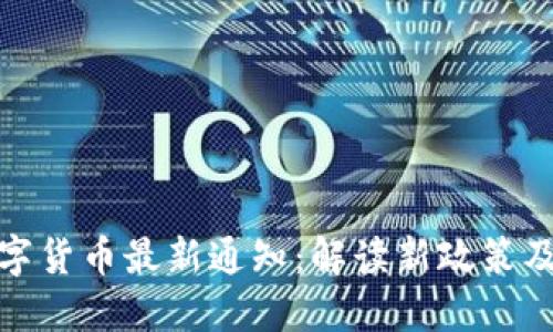 央行数字货币最新通知：解读新政策及其影响