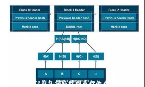 
如何通过TP钱包领取赎回质押的币？完整指南
