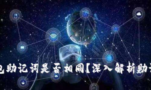 不同类型的钱包助记词是否相同？深入解析助记词的工作原理
