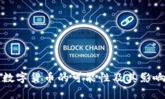 央行数字货币的可能性及其影响分析