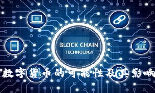 央行数字货币的可能性及其影响分析
