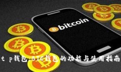 t p钱包：BTC钱包的功能与使用指南