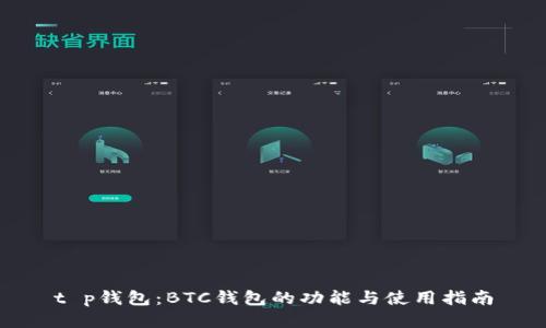 t p钱包：BTC钱包的功能与使用指南