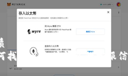 优质
如何找到以太坊钱包的客服信息？