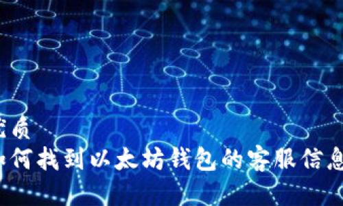优质
如何找到以太坊钱包的客服信息？
