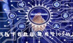 以太坊钱包下载教程：适用于iOS的简易指南