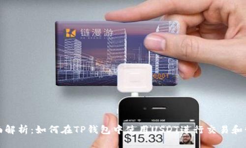 全面解析：如何在TP钱包中使用USDT进行交易和管理