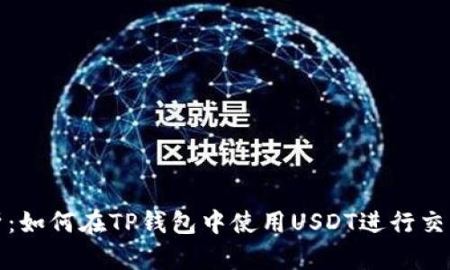 全面解析：如何在TP钱包中使用USDT进行交易和管理