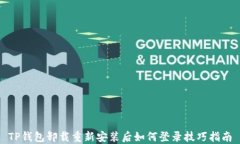 TP钱包卸载重新安装后如何登录技巧指南