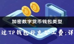 如何通过TP钱包补充矿工费：详细指南