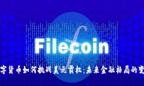 数字货币如何挑战美元霸权：未来金融格局的变革