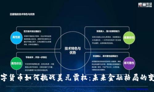 数字货币如何挑战美元霸权：未来金融格局的变革