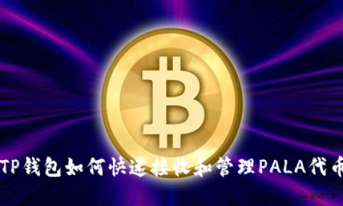 TP钱包如何快速接收和管理PALA代币