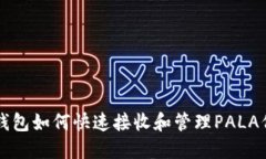 TP钱包如何快速接收和管理PALA代币