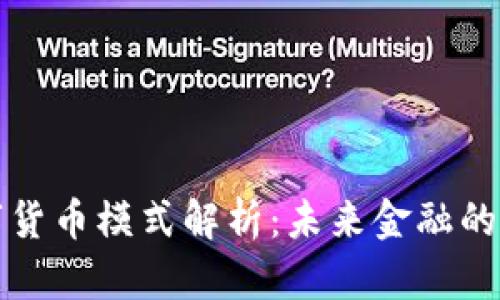 宋清辉数字货币模式解析：未来金融的方向与选择
