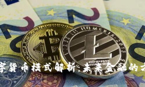宋清辉数字货币模式解析：未来金融的方向与选择