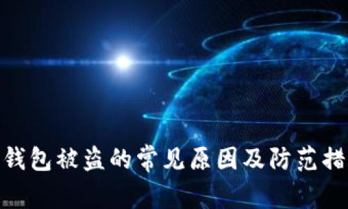 tp钱包被盗的常见原因及防范措施