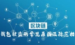 tp钱包被盗的常见原因及防范措施