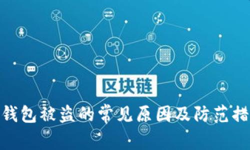 tp钱包被盗的常见原因及防范措施