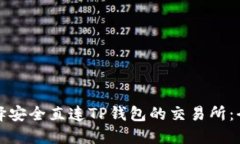 如何选择安全直连TP钱包的交易所：全面指南