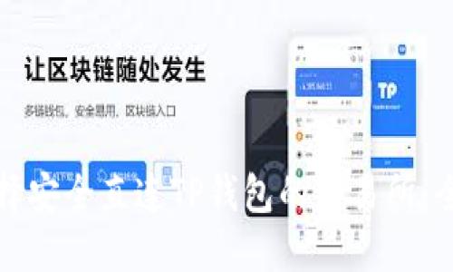 如何选择安全直连TP钱包的交易所：全面指南