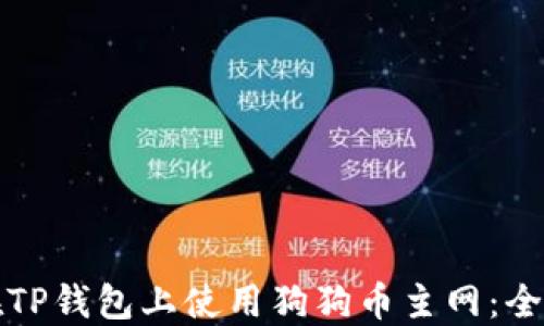 
如何在TP钱包上使用狗狗币主网：全面指南